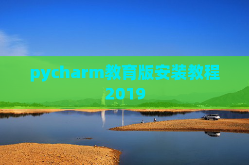pycharm教育版安装教程2019