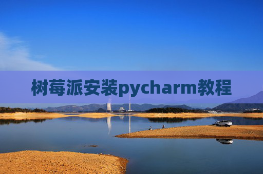 树莓派安装pycharm教程